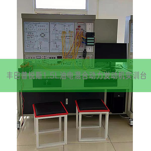 丰田普锐斯1.5L油电夹杂能源策念头实训台(图1)